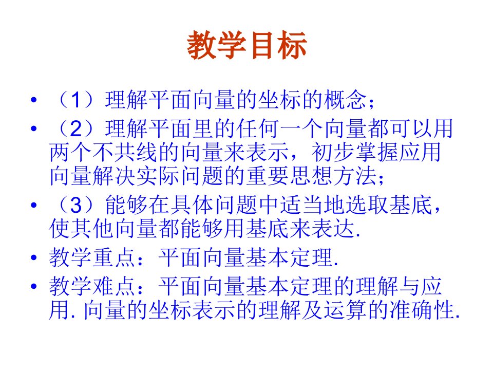 数学2.3.2平面向量的正交分解及坐标表示教学课件