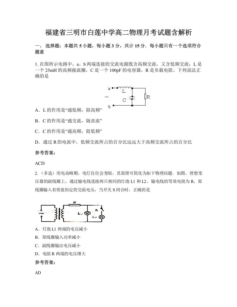 福建省三明市白莲中学高二物理月考试题含解析