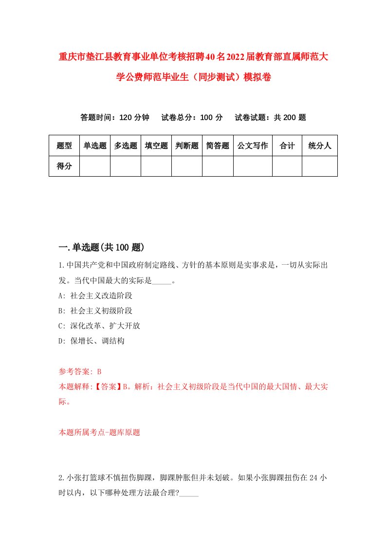 重庆市垫江县教育事业单位考核招聘40名2022届教育部直属师范大学公费师范毕业生同步测试模拟卷5