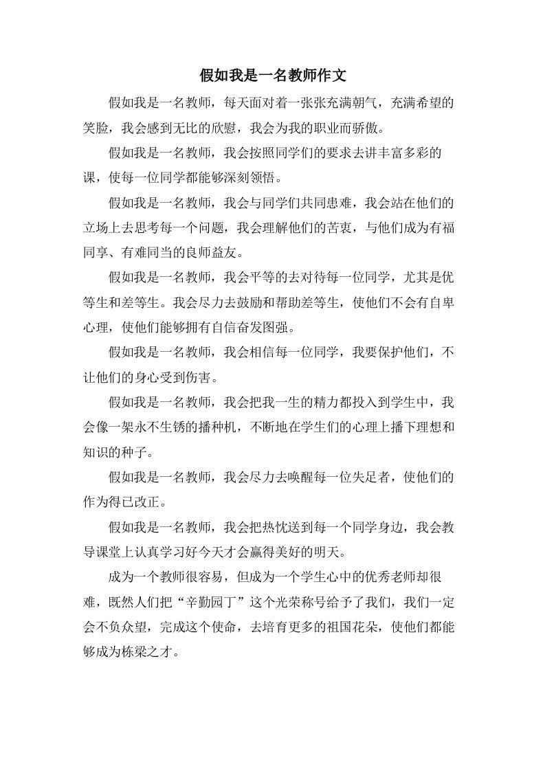 假如我是一名教师作文