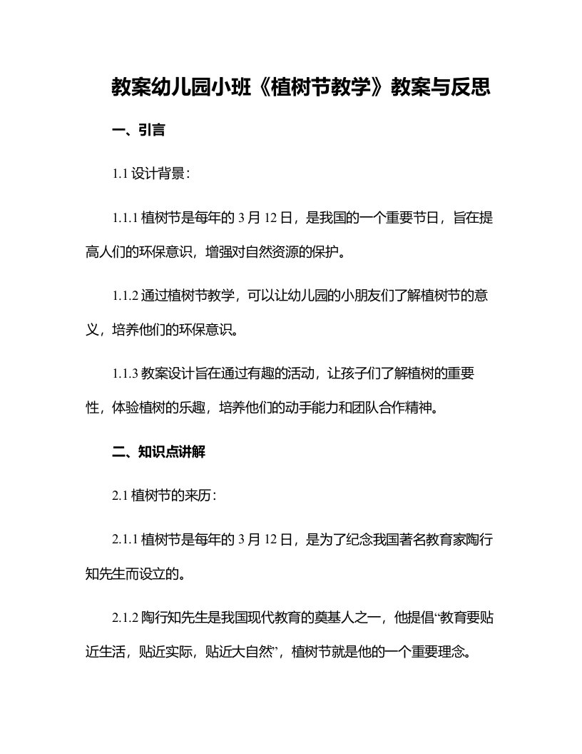 幼儿园小班《植树节教学》教案与反思