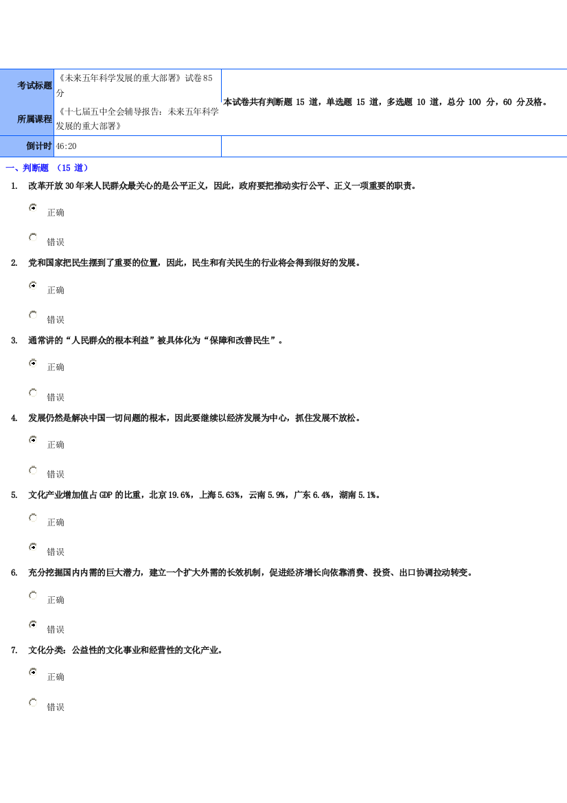 《未来五年科学发展的重大部署》试卷85分