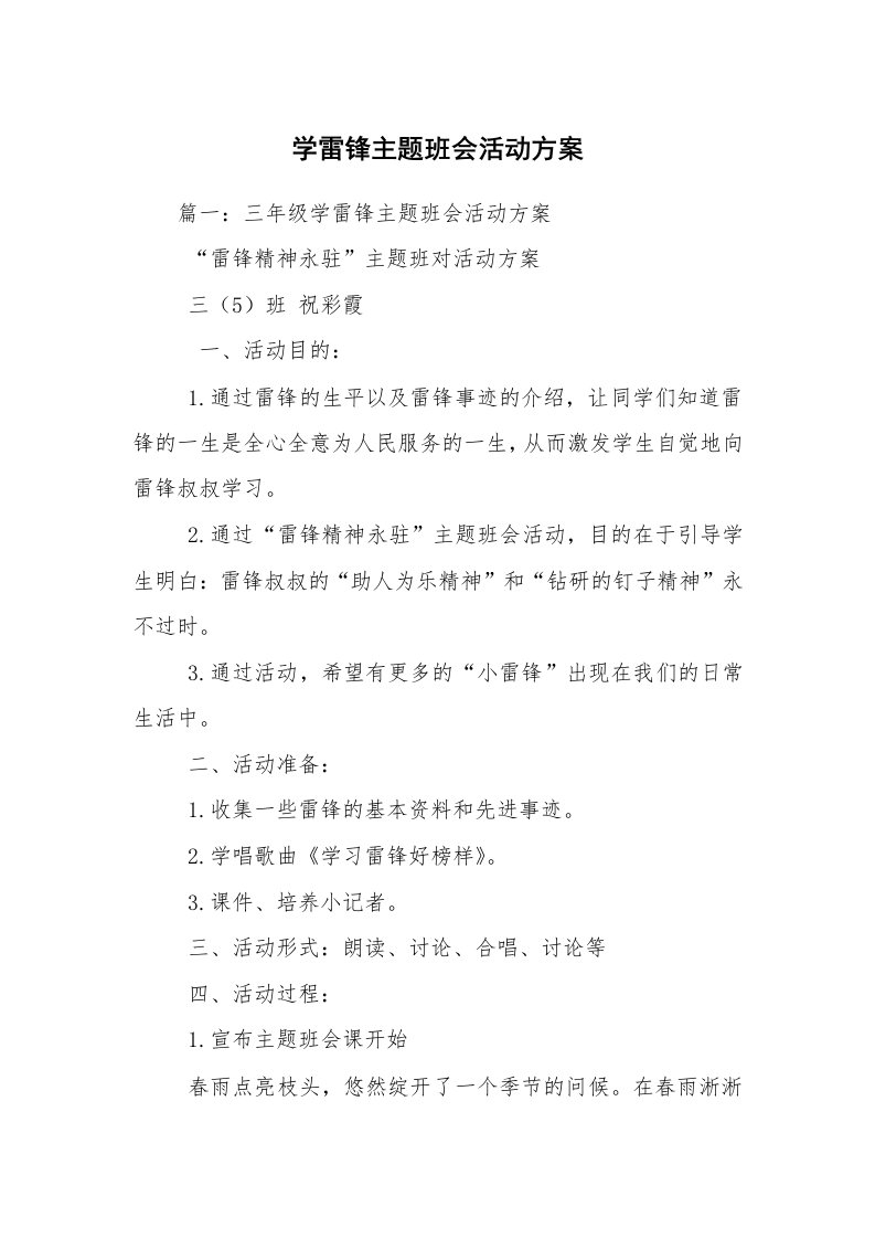 学雷锋主题班会活动方案