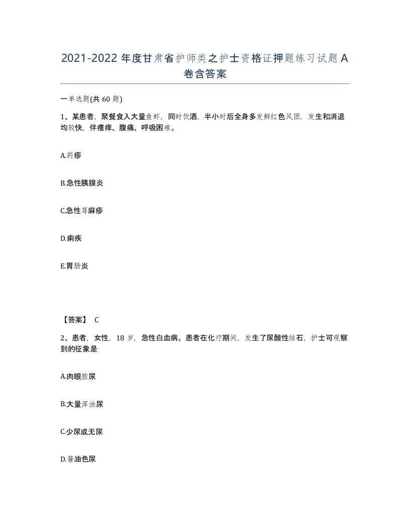 2021-2022年度甘肃省护师类之护士资格证押题练习试题A卷含答案