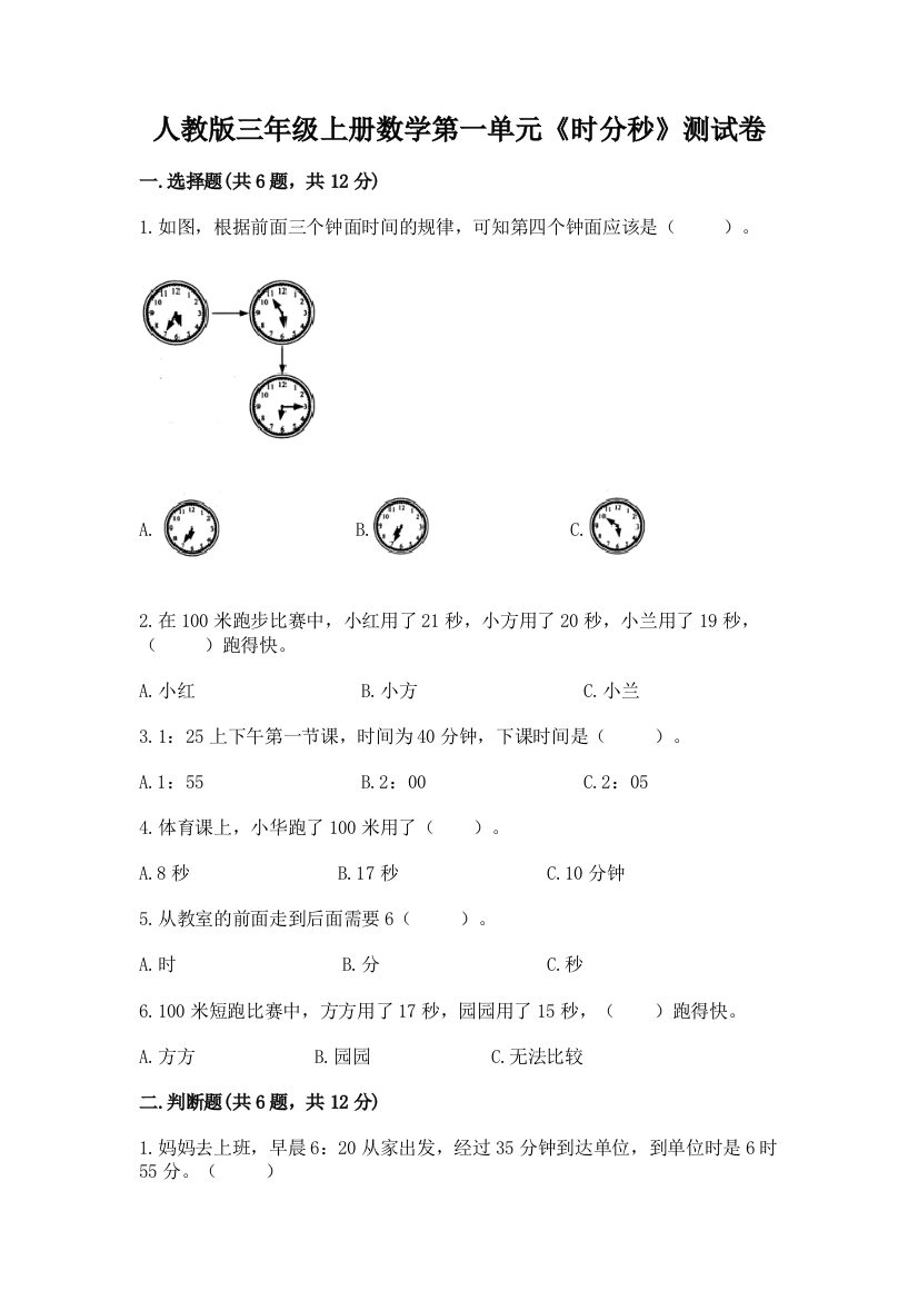 人教版三年级上册数学第一单元《时分秒》测试卷精品及答案