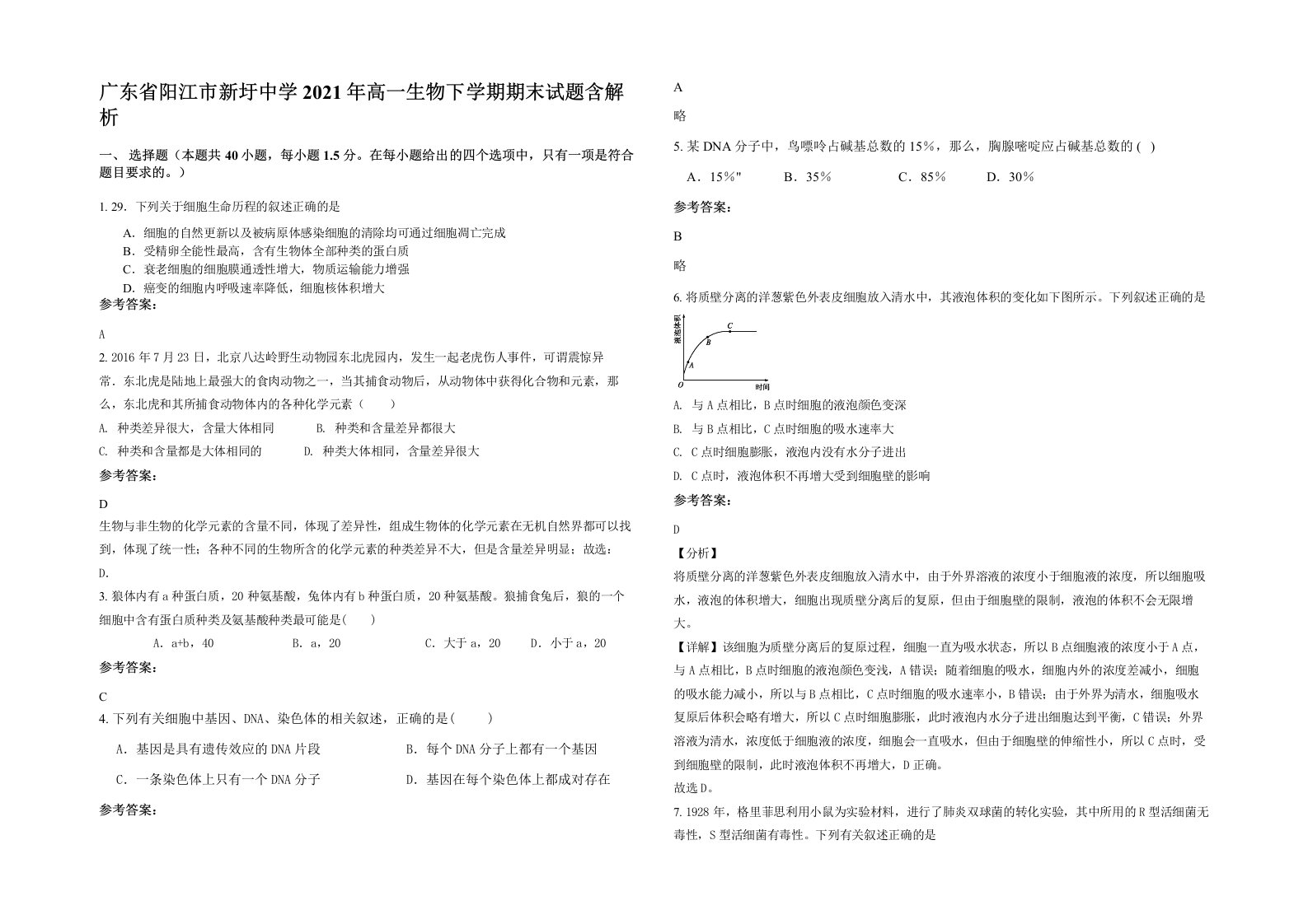 广东省阳江市新圩中学2021年高一生物下学期期末试题含解析