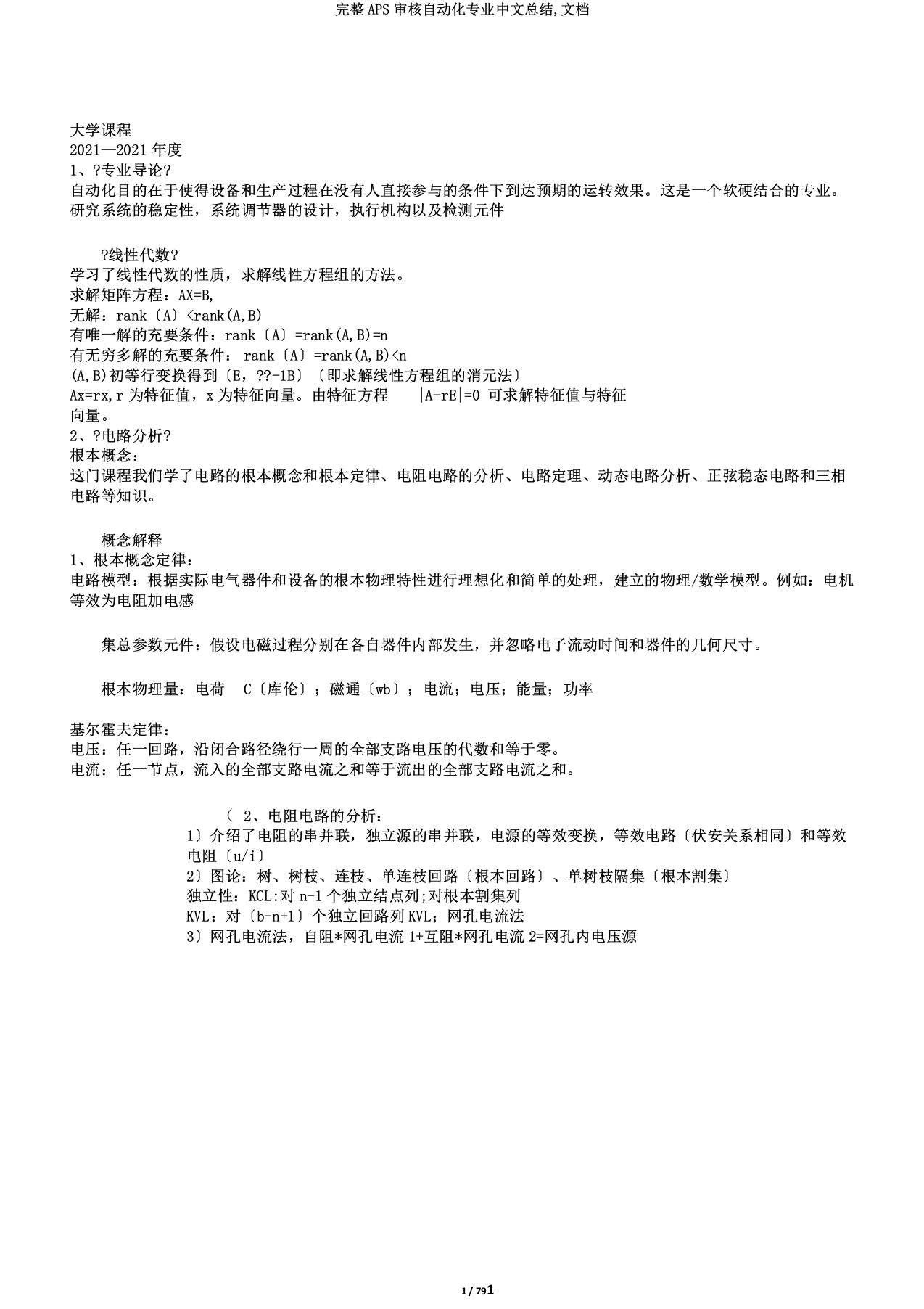 完整APS审核自动化专业中文总结,文档