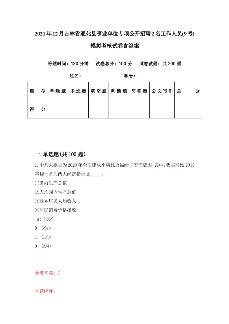 2021年12月吉林省通化县事业单位专项公开招聘2名工作人员9号模拟考核试卷含答案3