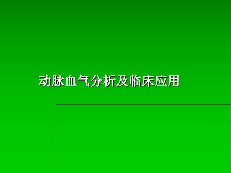 动脉血气分析及临床应用讲解材料