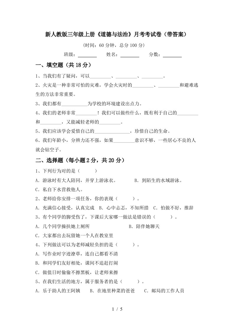 新人教版三年级上册道德与法治月考考试卷带答案