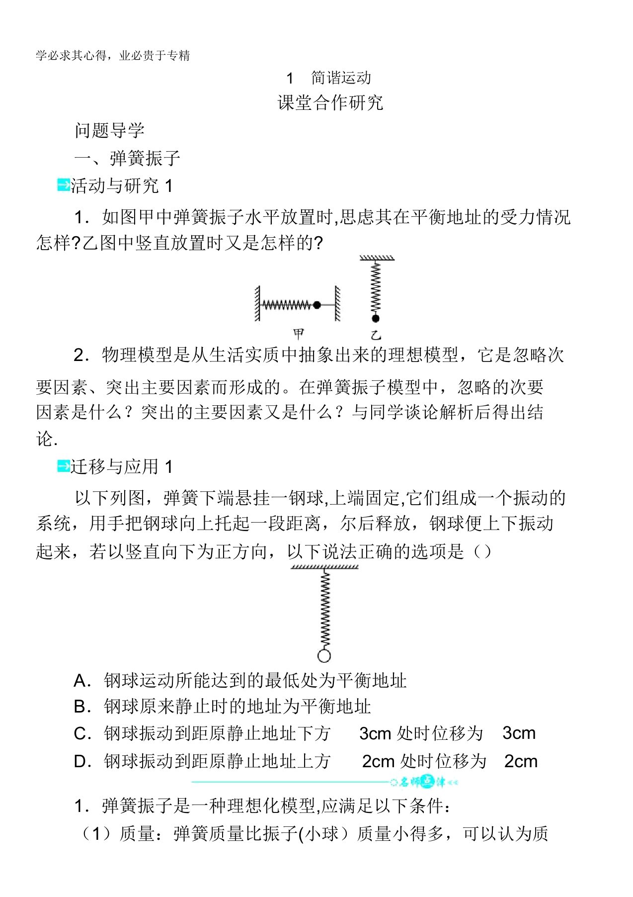 物理选修3-4学案：第十一章第1节简谐运动含解析