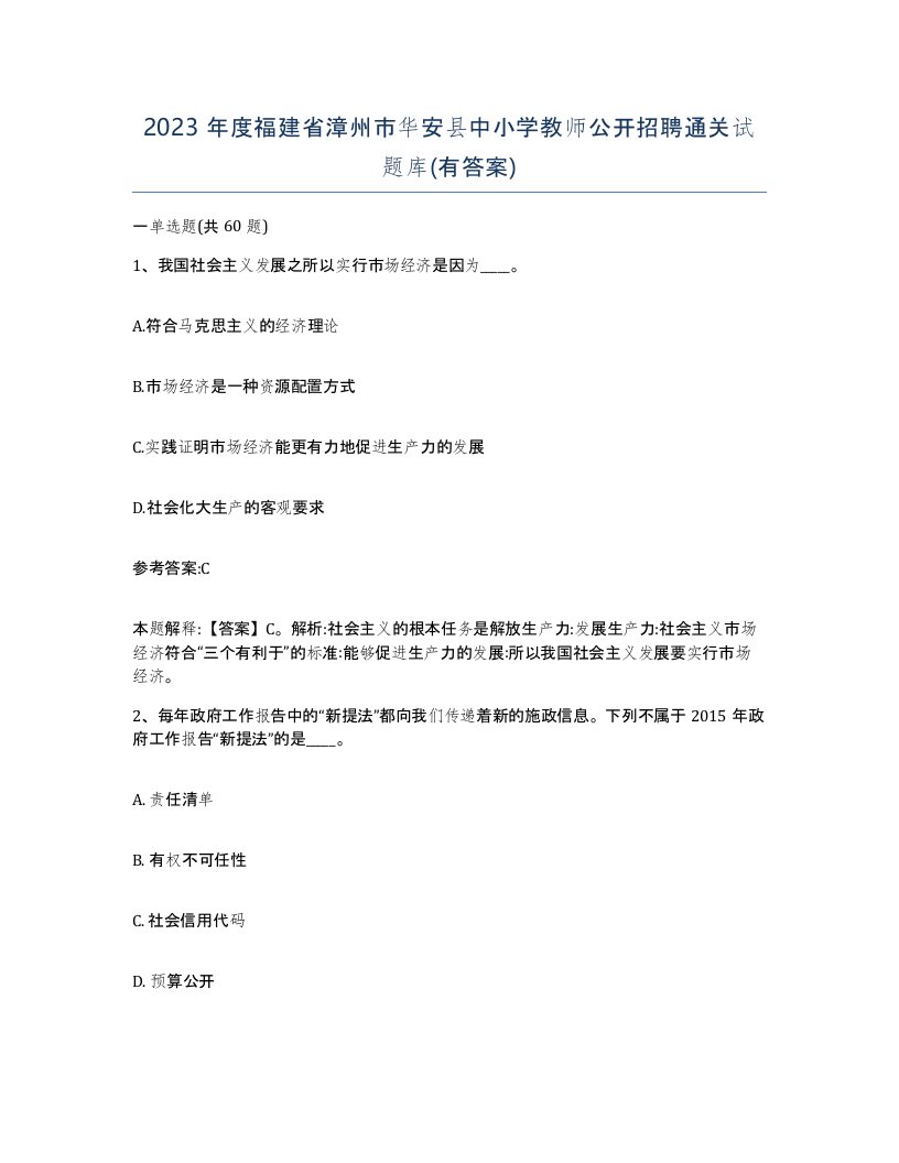 2023年度福建省漳州市华安县中小学教师公开招聘通关试题库有答案