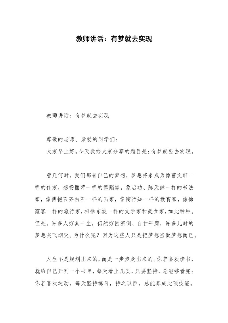 教师讲话：有梦就去实现