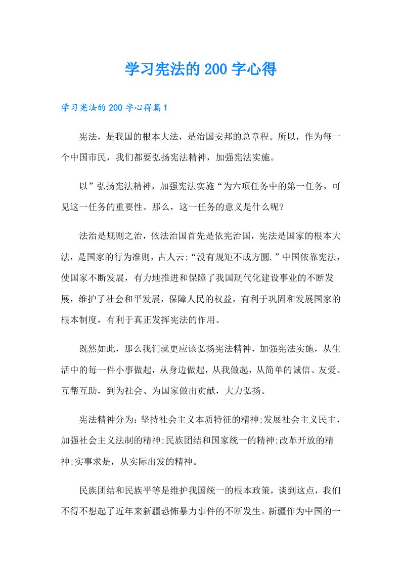 学习宪法的200字心得