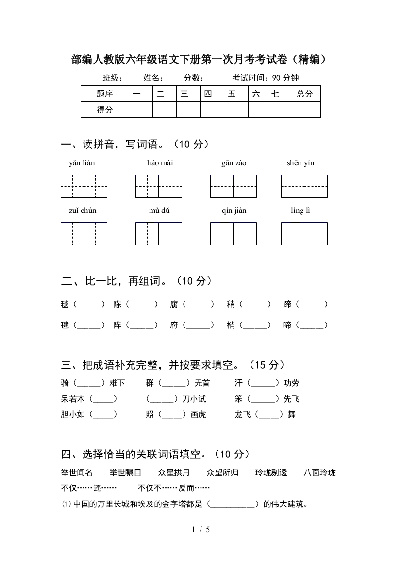 部编人教版六年级语文下册第一次月考考试卷(精编)