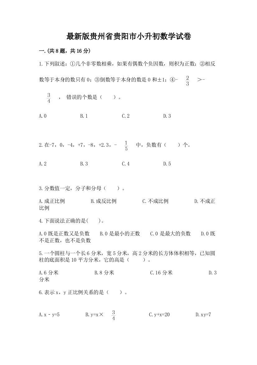 最新版贵州省贵阳市小升初数学试卷及答案【有一套】