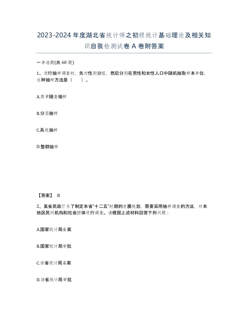 2023-2024年度湖北省统计师之初级统计基础理论及相关知识自我检测试卷A卷附答案