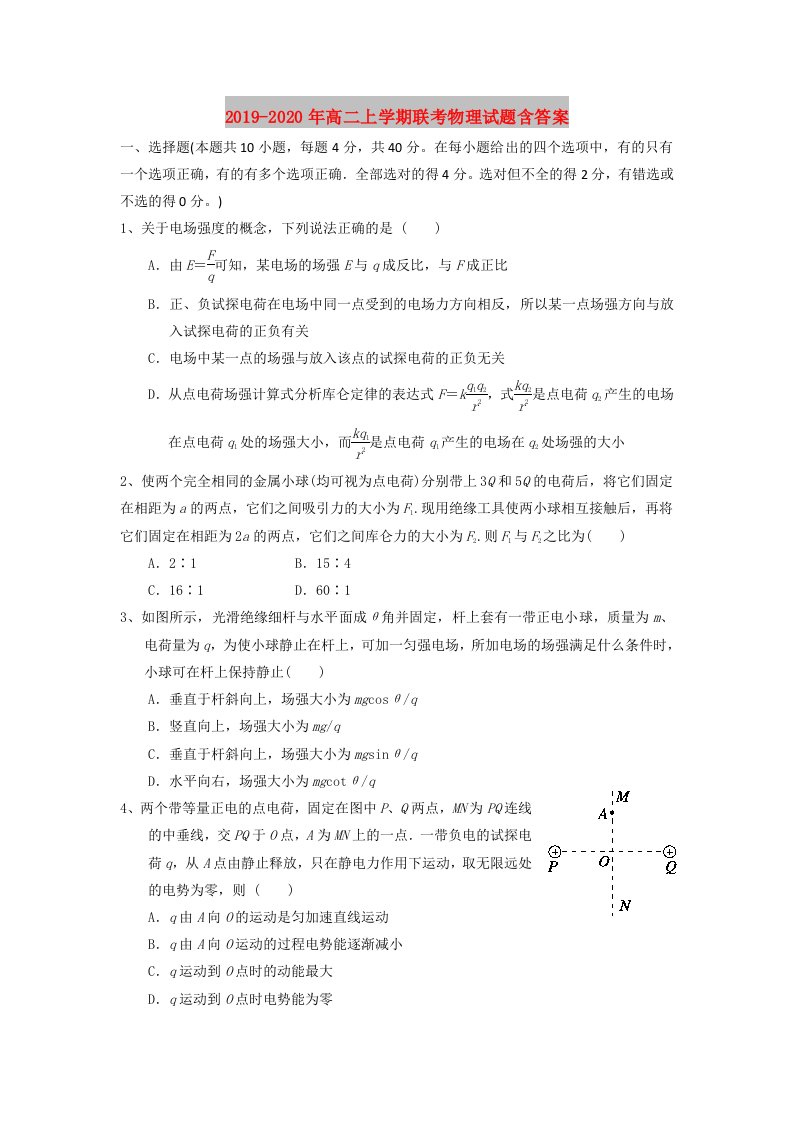 2019-2020年高二上学期联考物理试题含答案