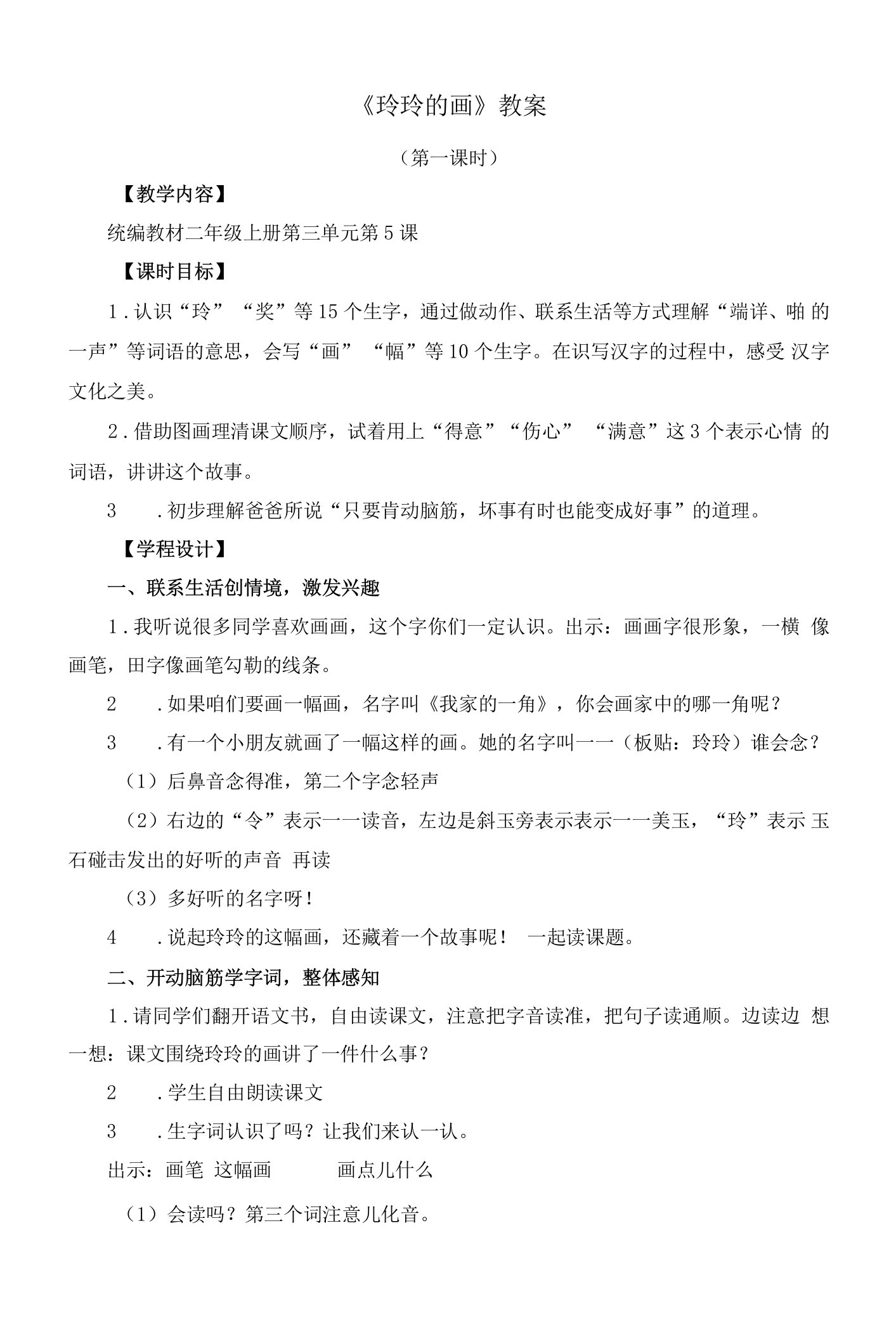 人教部编版小学二年级语文上册第三单元《玲玲的画》教学设计