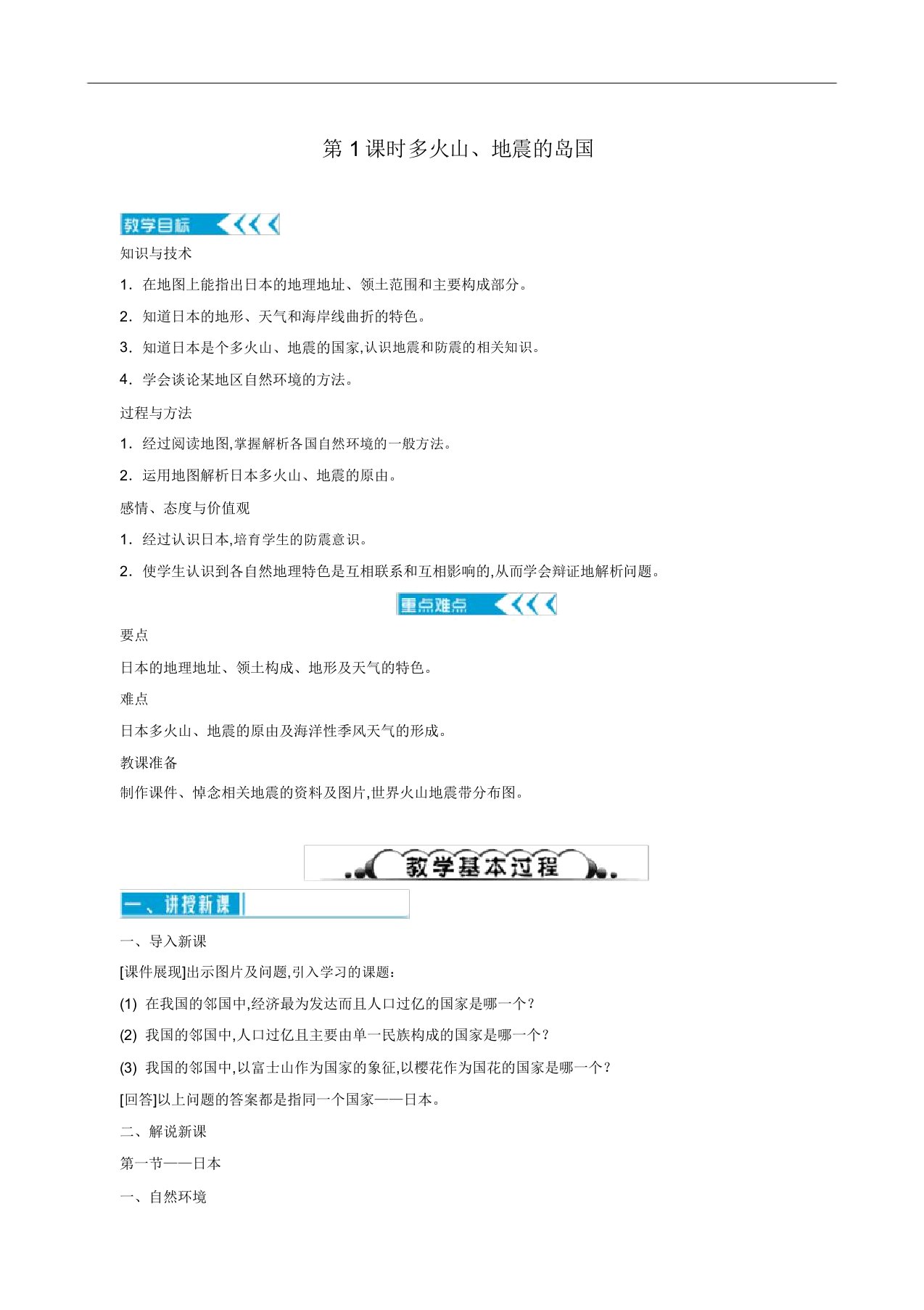 人教版七年级地理下册同步教案第7章我们邻近的地区和国家日本第1课时多火山地震的岛国