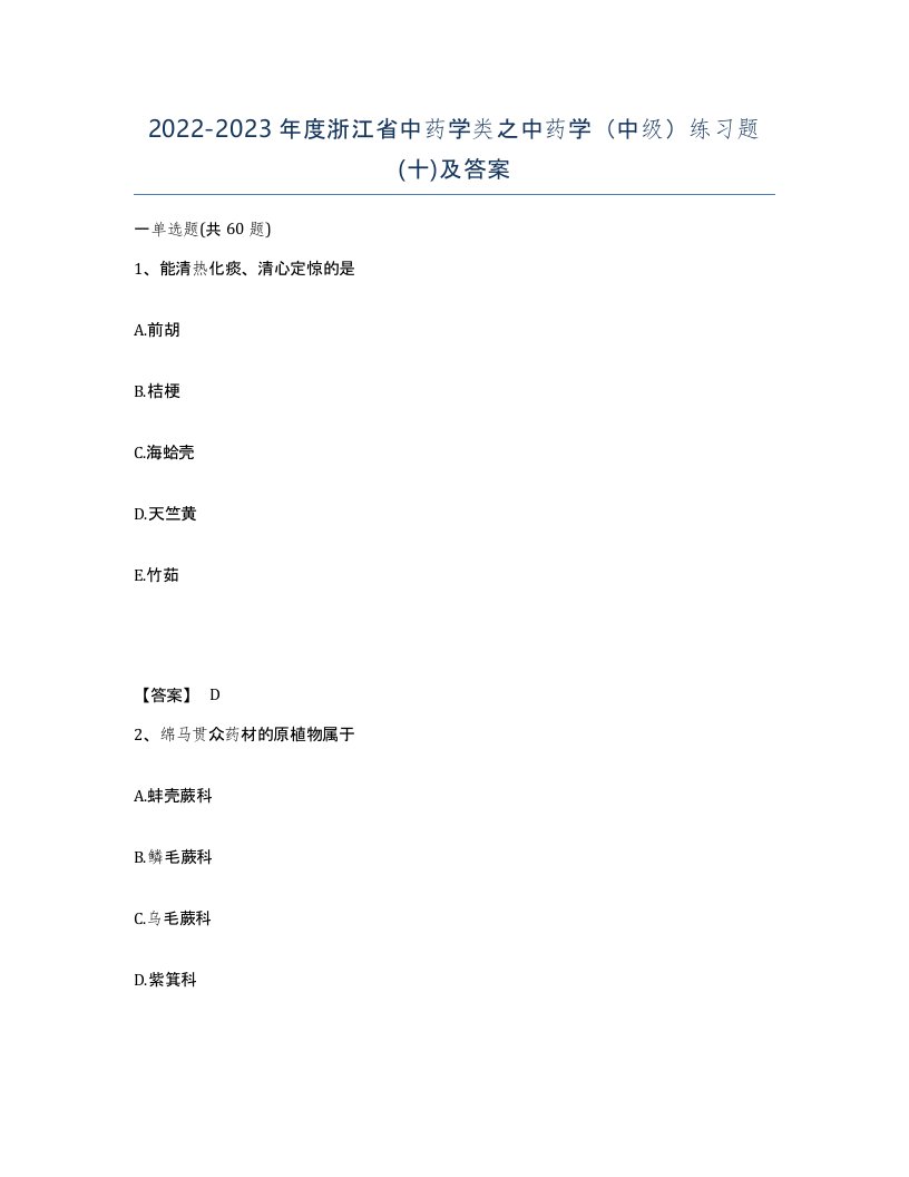 2022-2023年度浙江省中药学类之中药学中级练习题十及答案