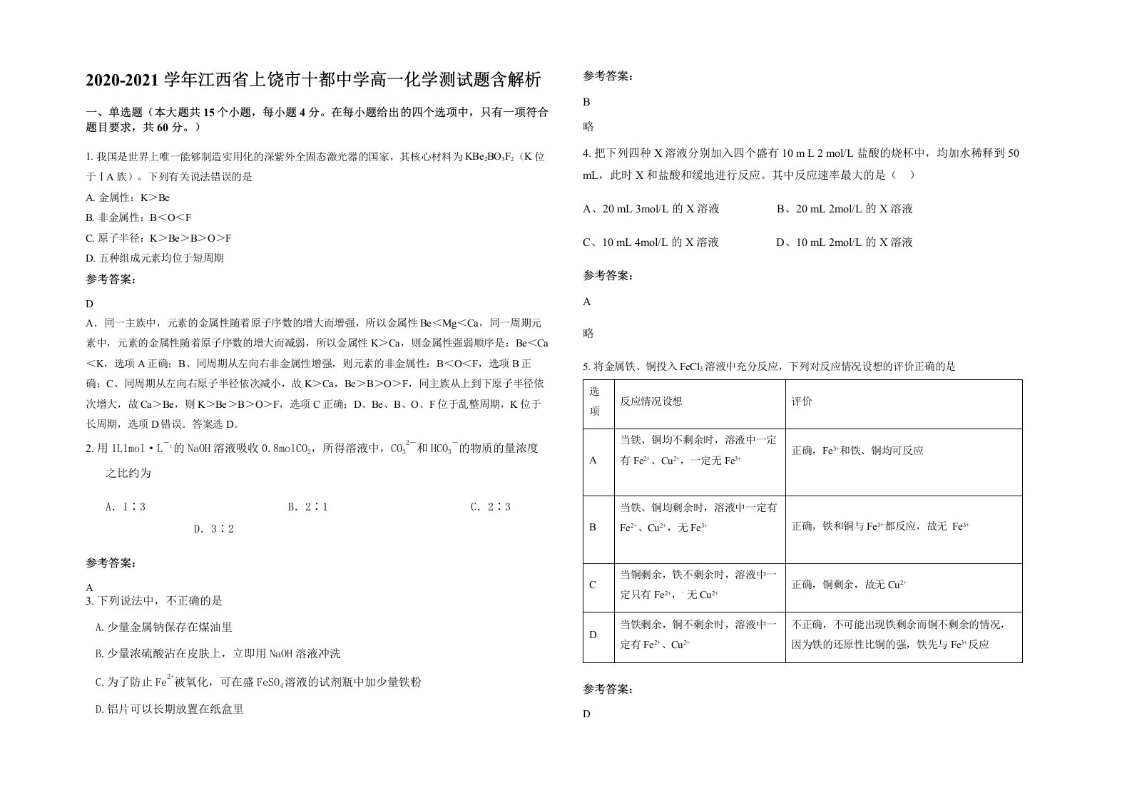 2020-2021学年江西省上饶市十都中学高一化学测试题含解析