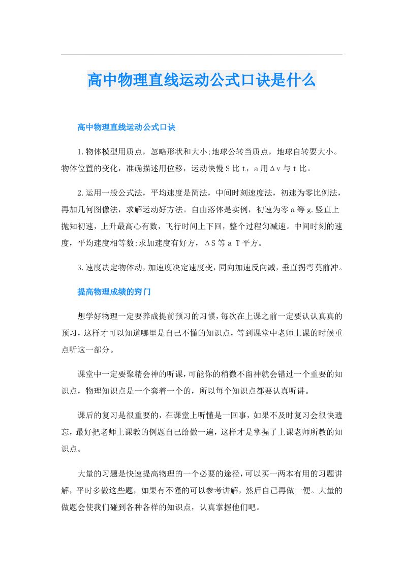 高中物理直线运动公式口诀是什么