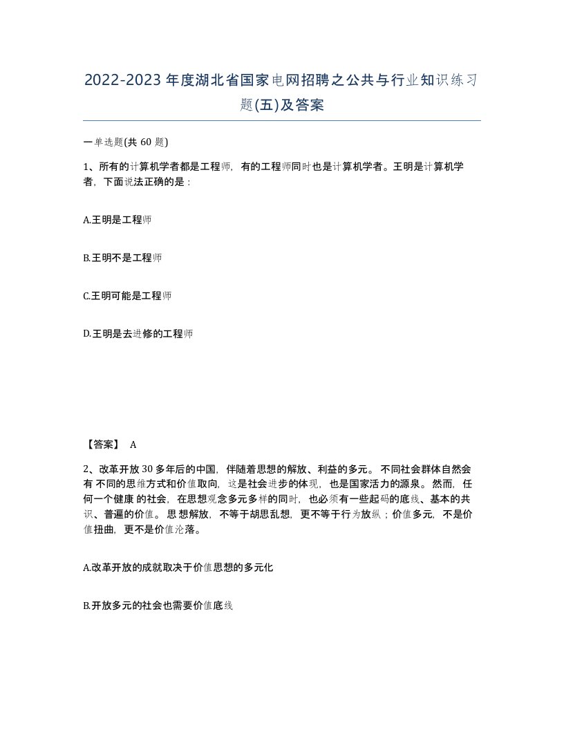 2022-2023年度湖北省国家电网招聘之公共与行业知识练习题五及答案