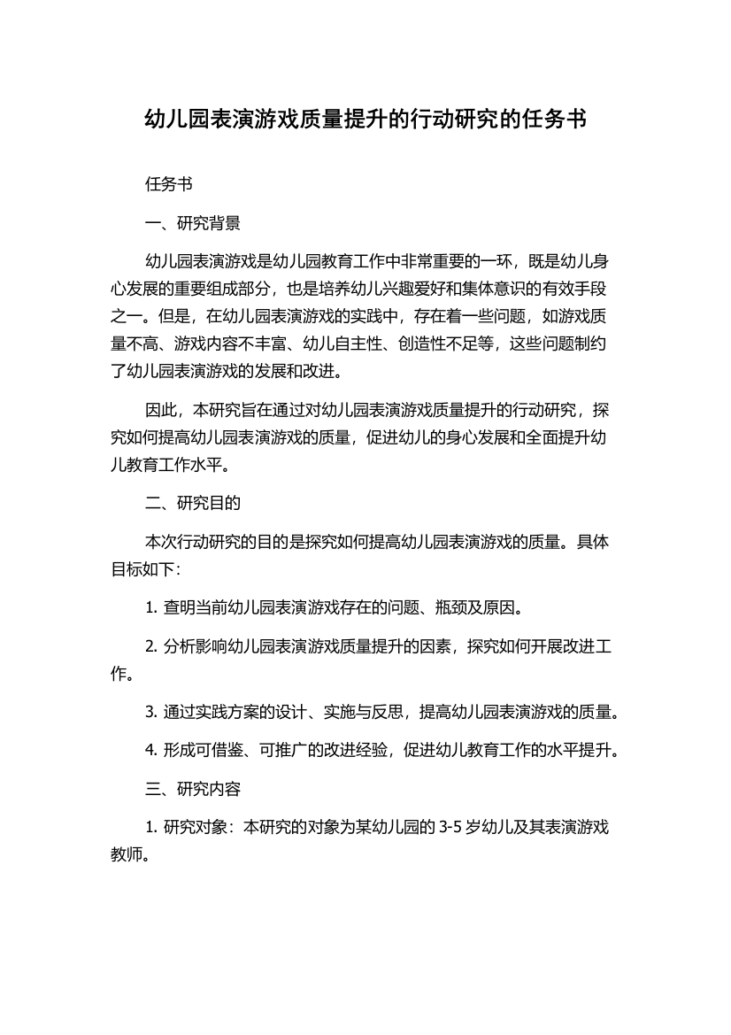 幼儿园表演游戏质量提升的行动研究的任务书