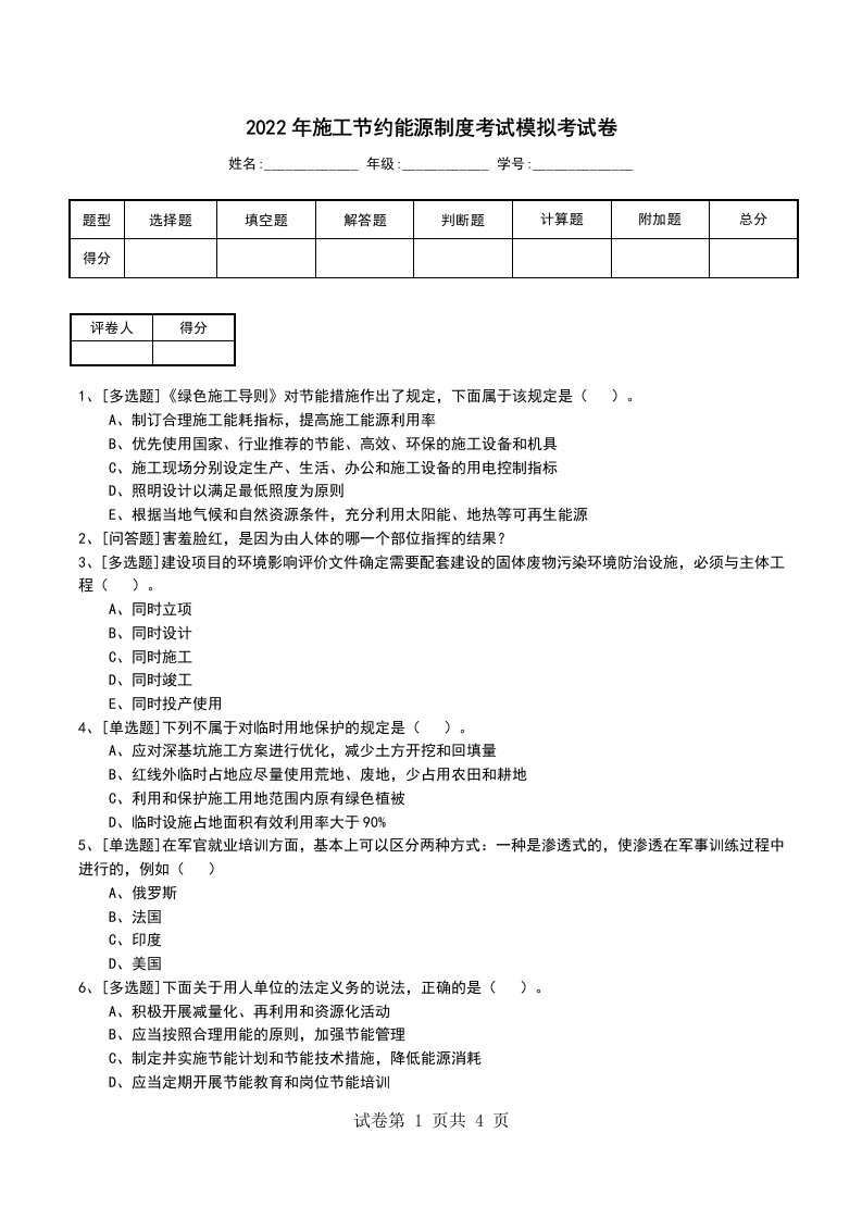 2022年施工节约能源制度考试模拟考试卷