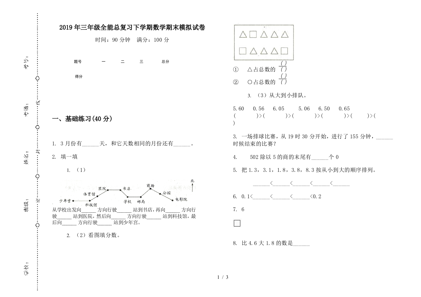 2019年三年级全能总复习下学期数学期末模拟试卷