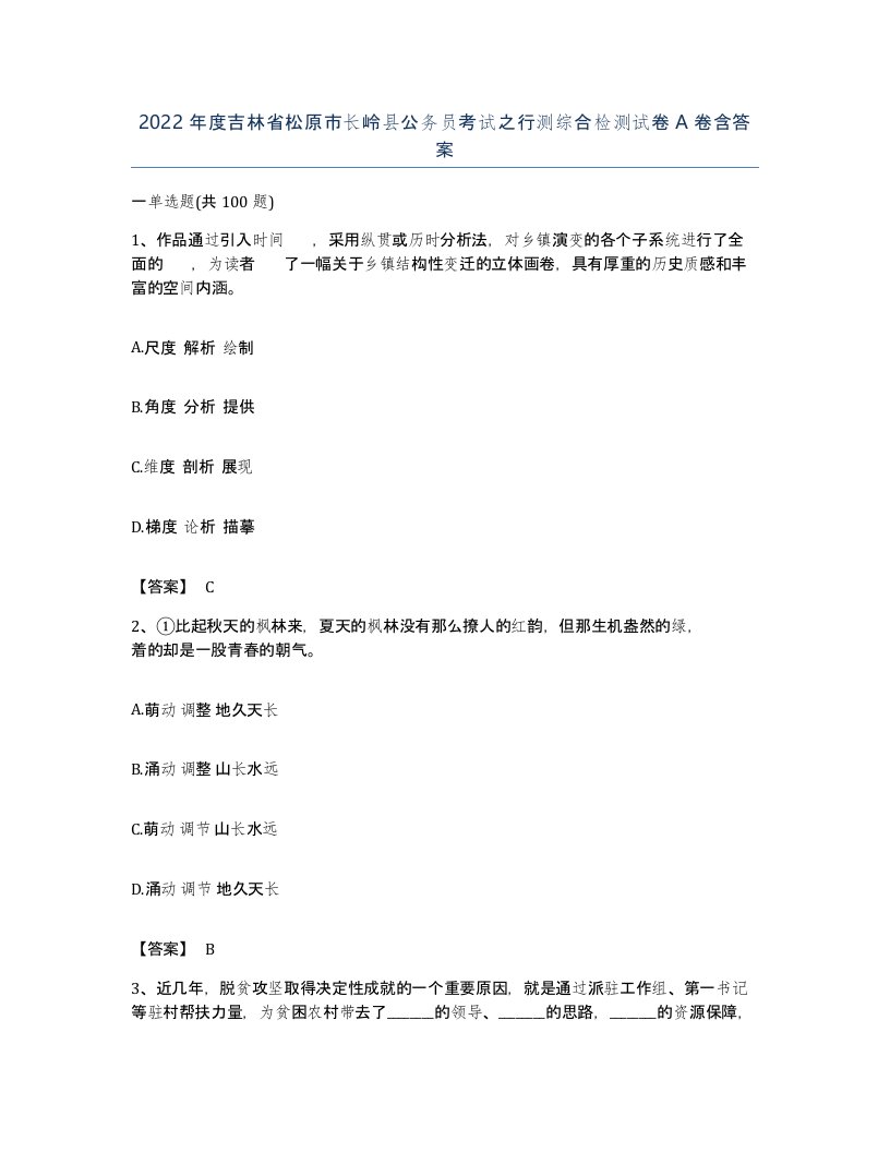 2022年度吉林省松原市长岭县公务员考试之行测综合检测试卷A卷含答案