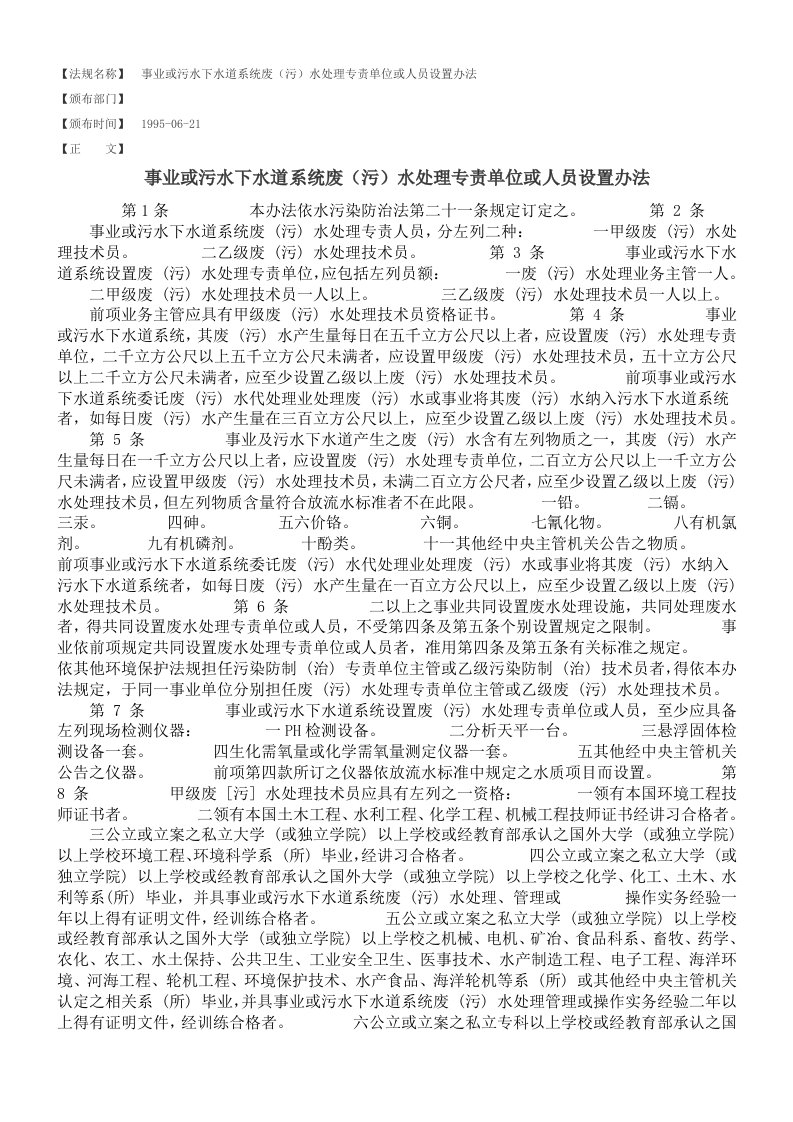 事业或污水下水道系统废(污)水处理专责单位或人员设置办法