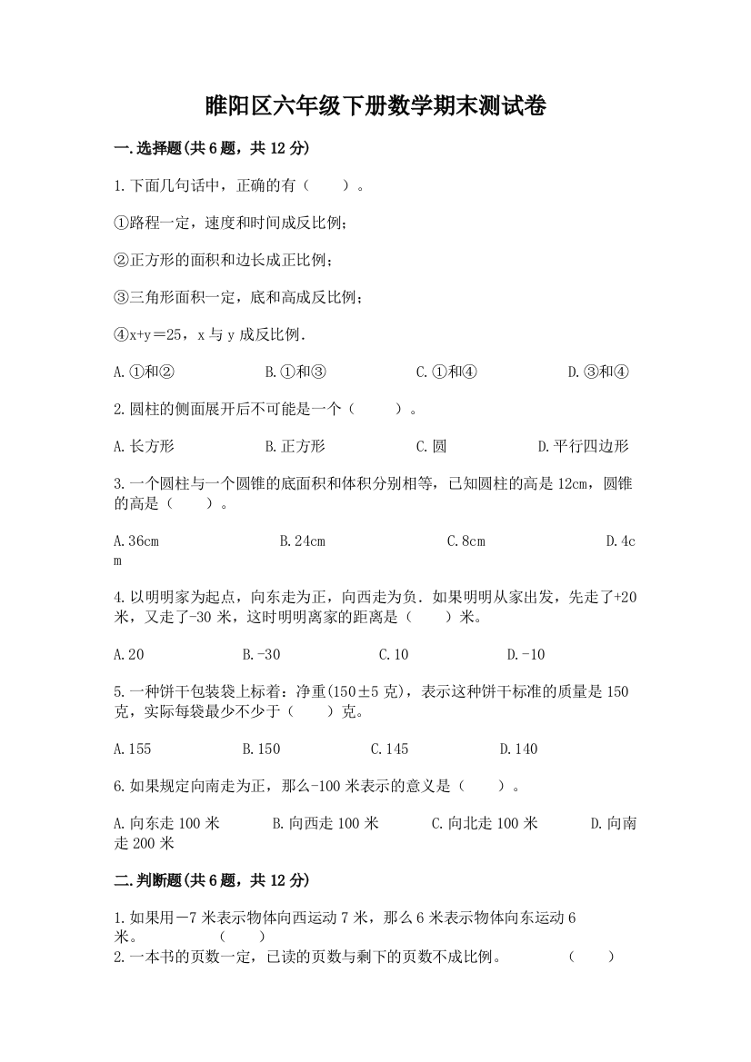 睢阳区六年级下册数学期末测试卷参考答案