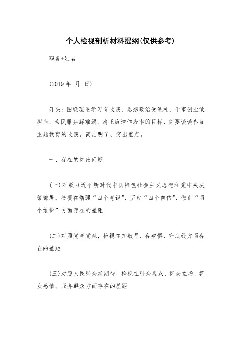 公文集锦_个人检视剖析材料提纲(仅供参考)