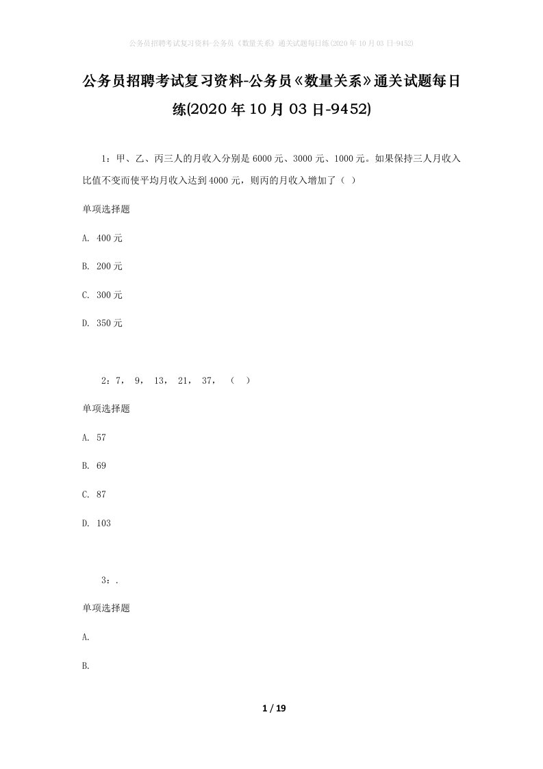 公务员招聘考试复习资料-公务员数量关系通关试题每日练2020年10月03日-9452