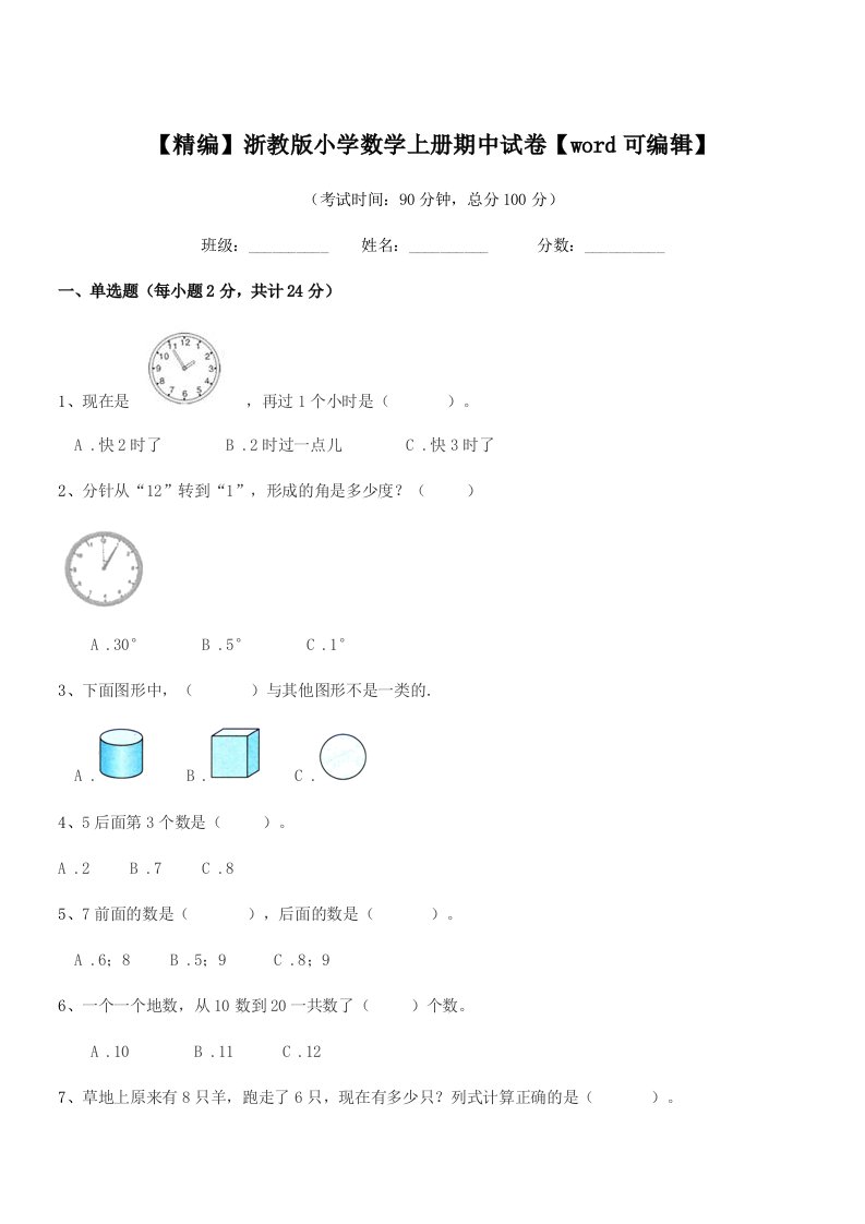 2022年度上半学期(一年级)【精编】浙教版小学数学上册期中试卷【word可编辑】