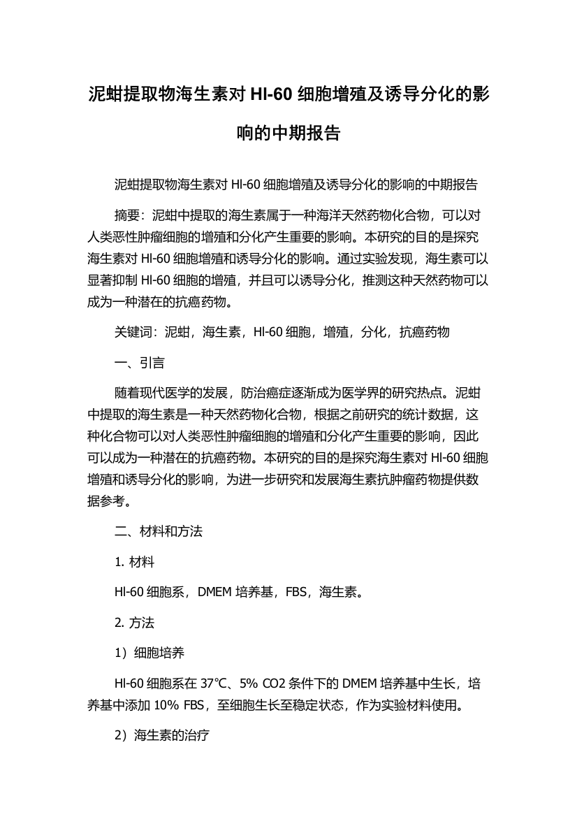 泥蚶提取物海生素对Hl-60细胞增殖及诱导分化的影响的中期报告