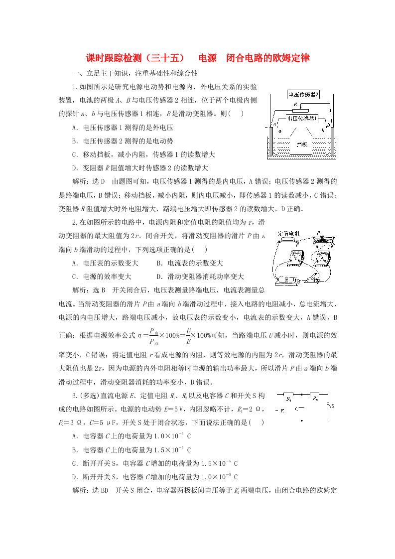 2024届高考物理一轮总复习课时跟踪检测三十五电源闭合电路的欧姆定律