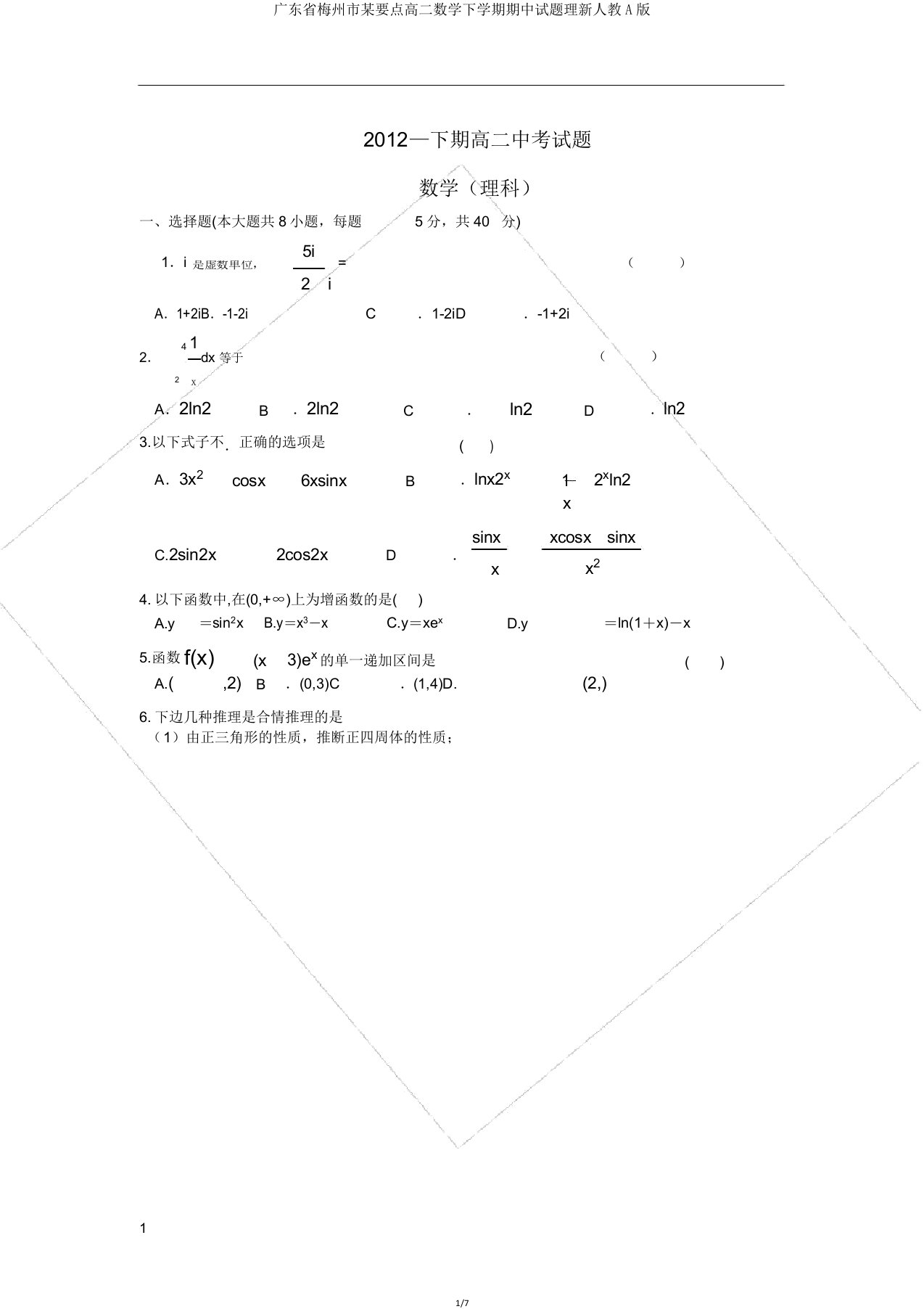 广东省梅州市某重点高二数学下学期期中试题理新人教A版