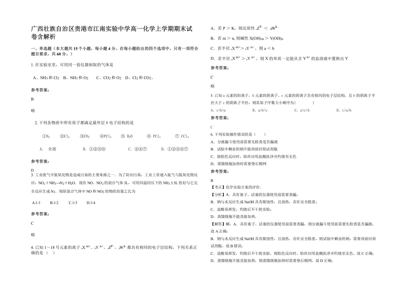 广西壮族自治区贵港市江南实验中学高一化学上学期期末试卷含解析