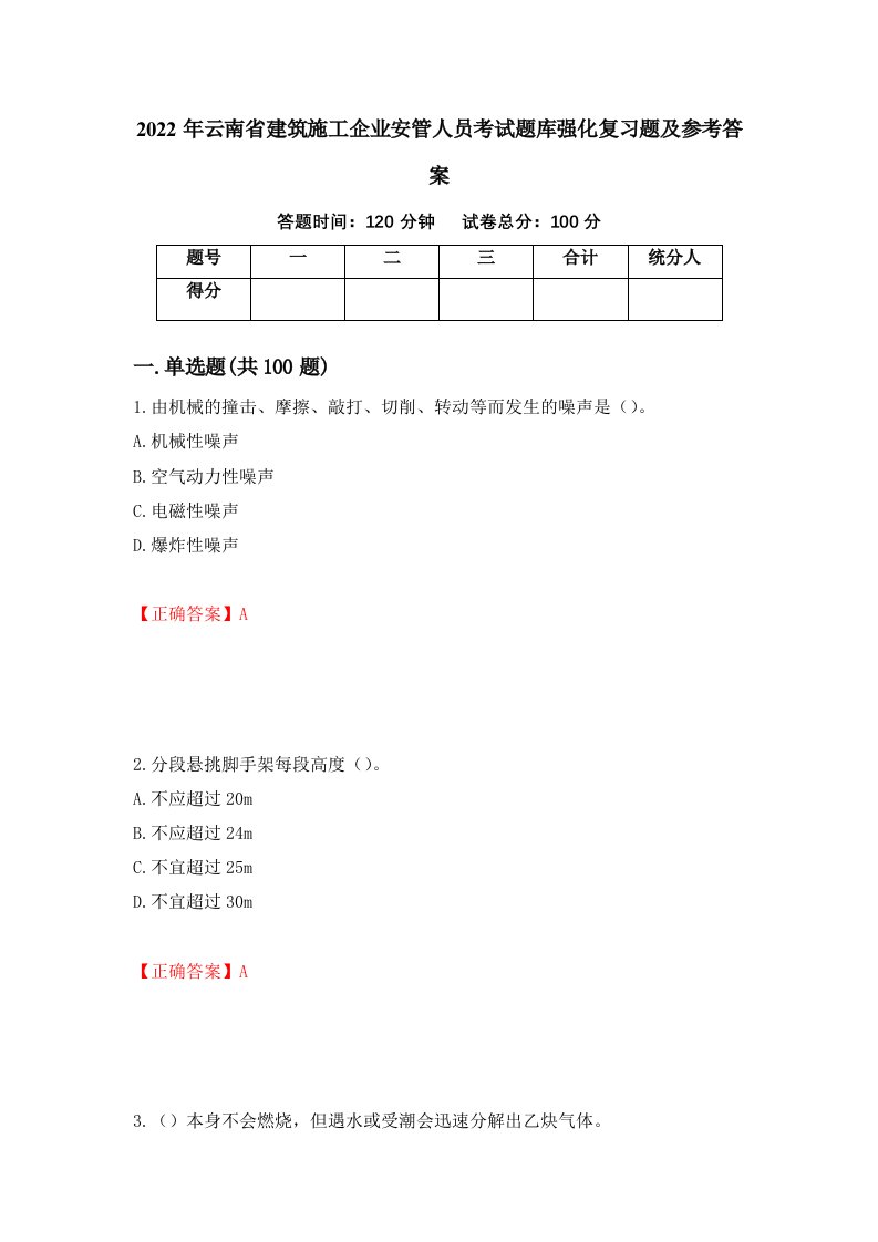 2022年云南省建筑施工企业安管人员考试题库强化复习题及参考答案76