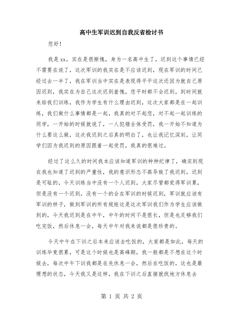 高中生军训迟到自我反省检讨书