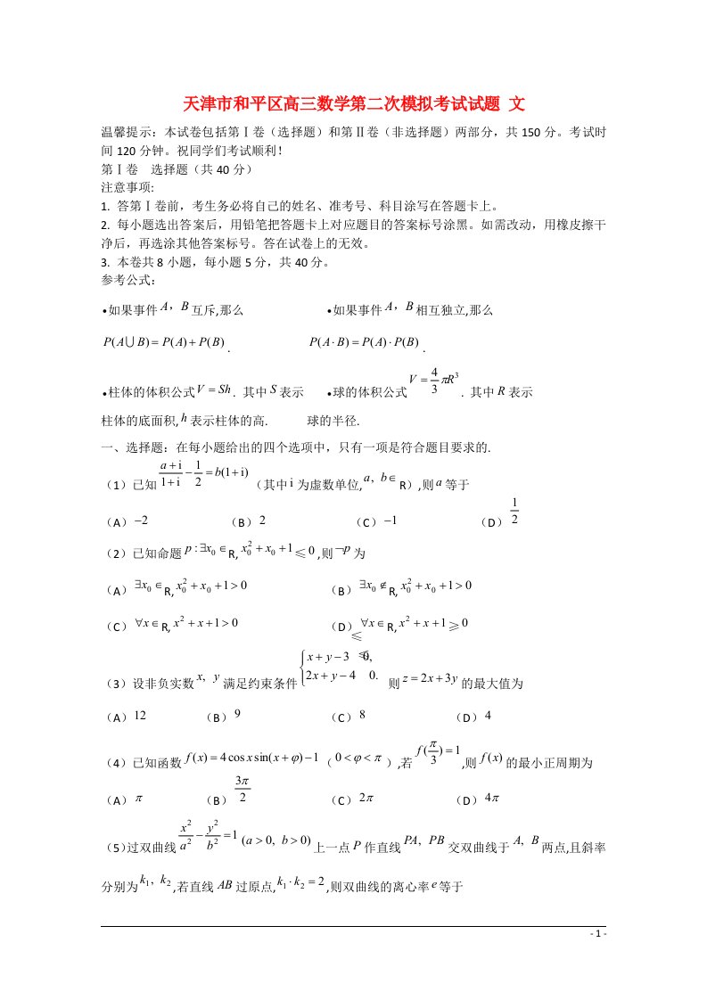 天津市和平区高三数学第二次模拟考试试题