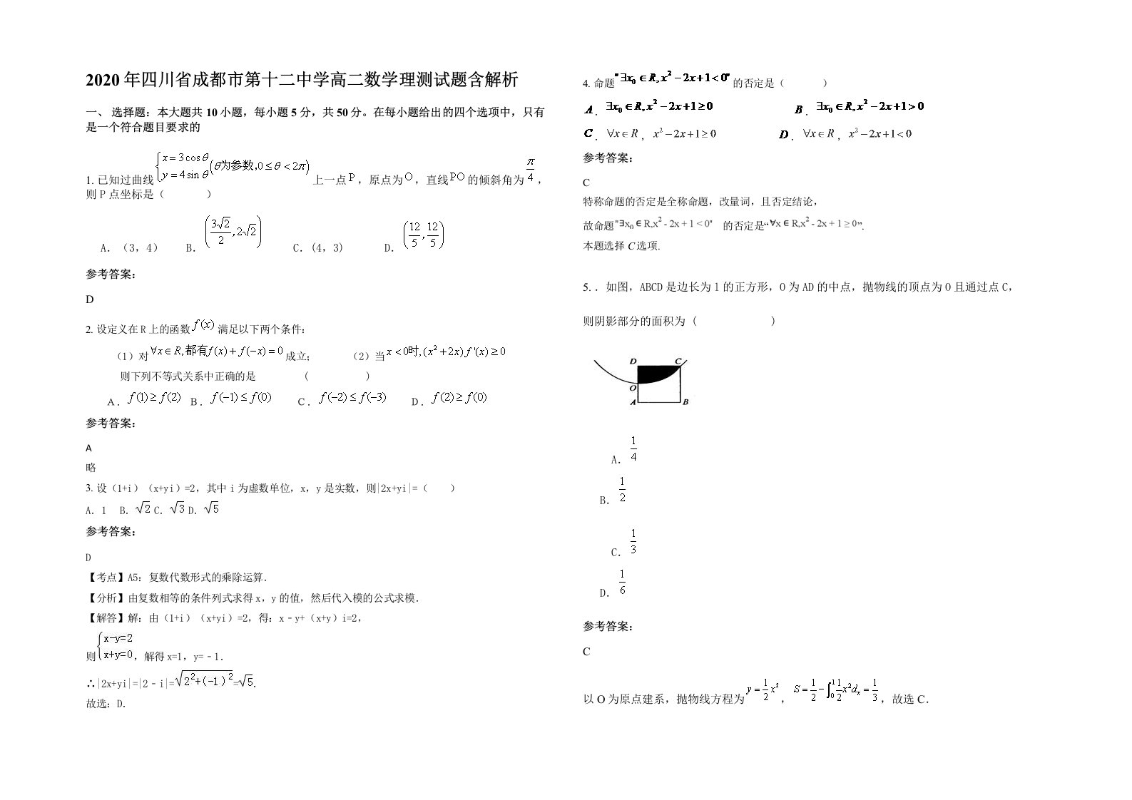 2020年四川省成都市第十二中学高二数学理测试题含解析