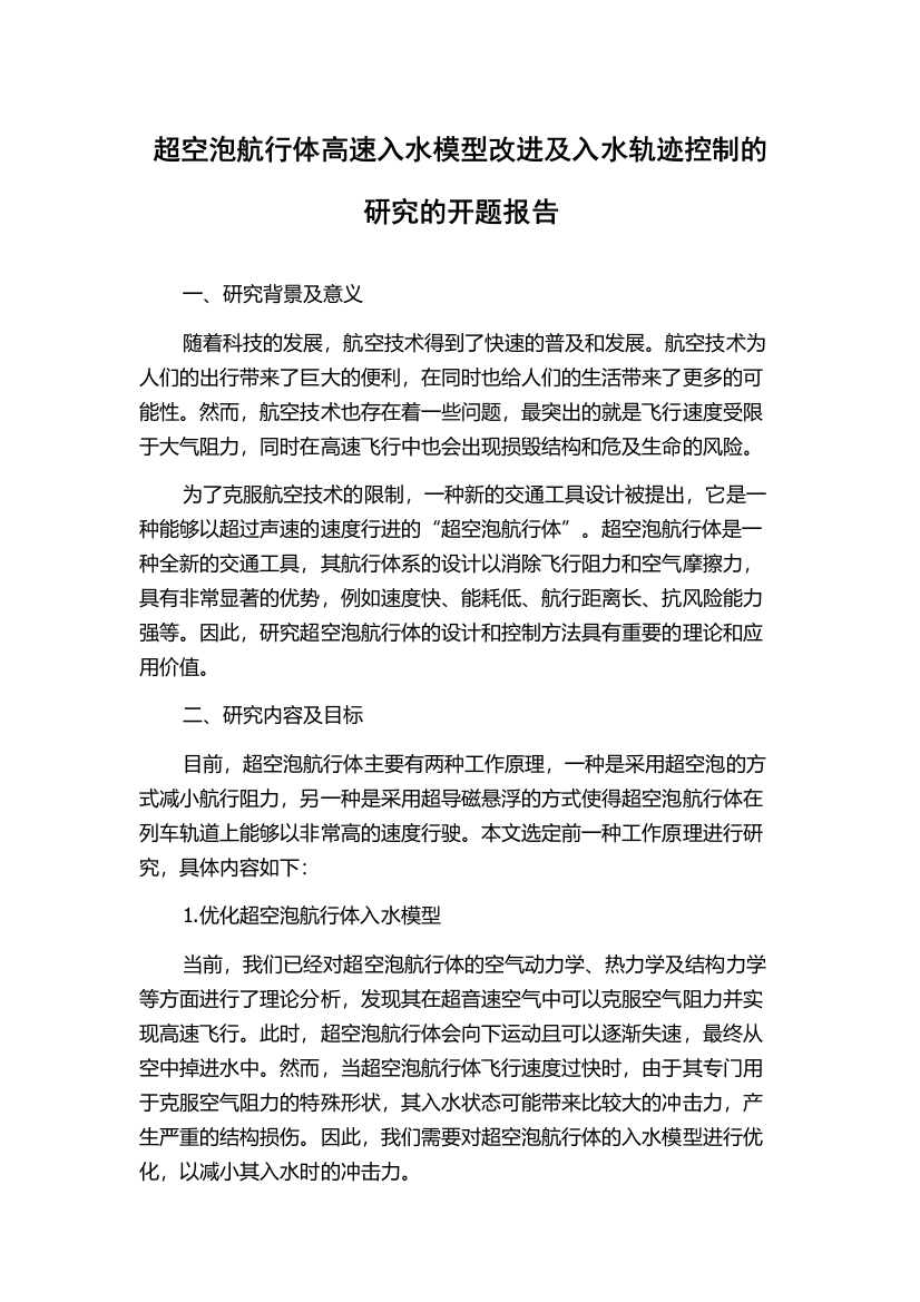 超空泡航行体高速入水模型改进及入水轨迹控制的研究的开题报告