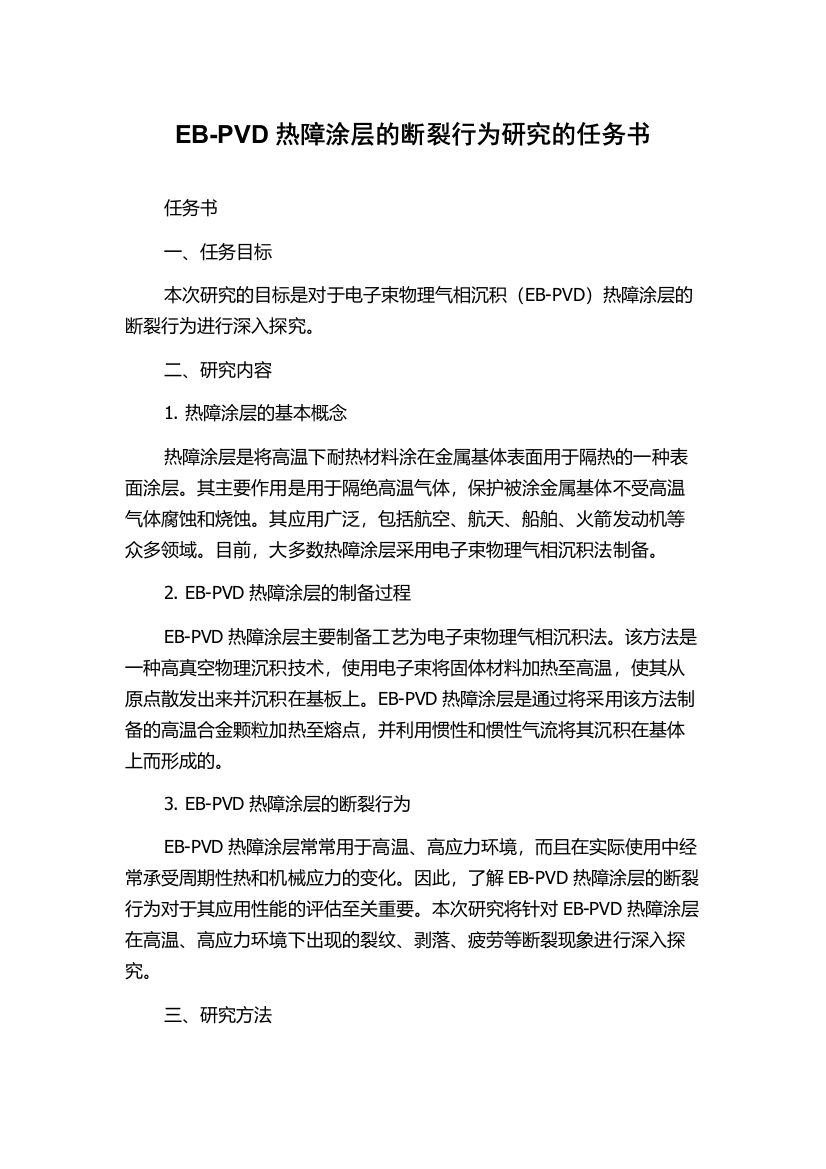 EB-PVD热障涂层的断裂行为研究的任务书