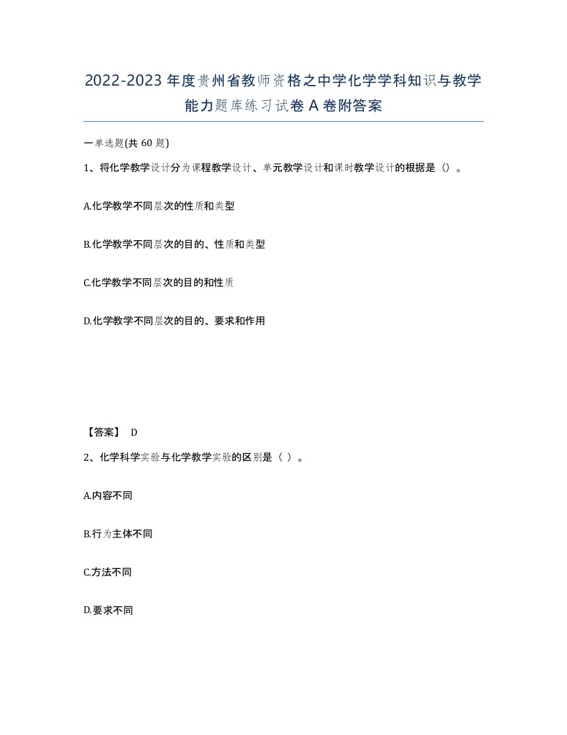 2022-2023年度贵州省教师资格之中学化学学科知识与教学能力题库练习试卷A卷附答案