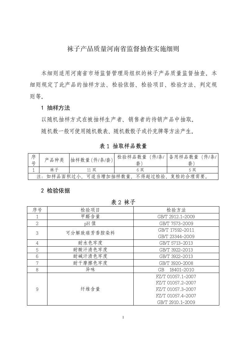 2022袜子产品质量河南省监督抽查实施细则