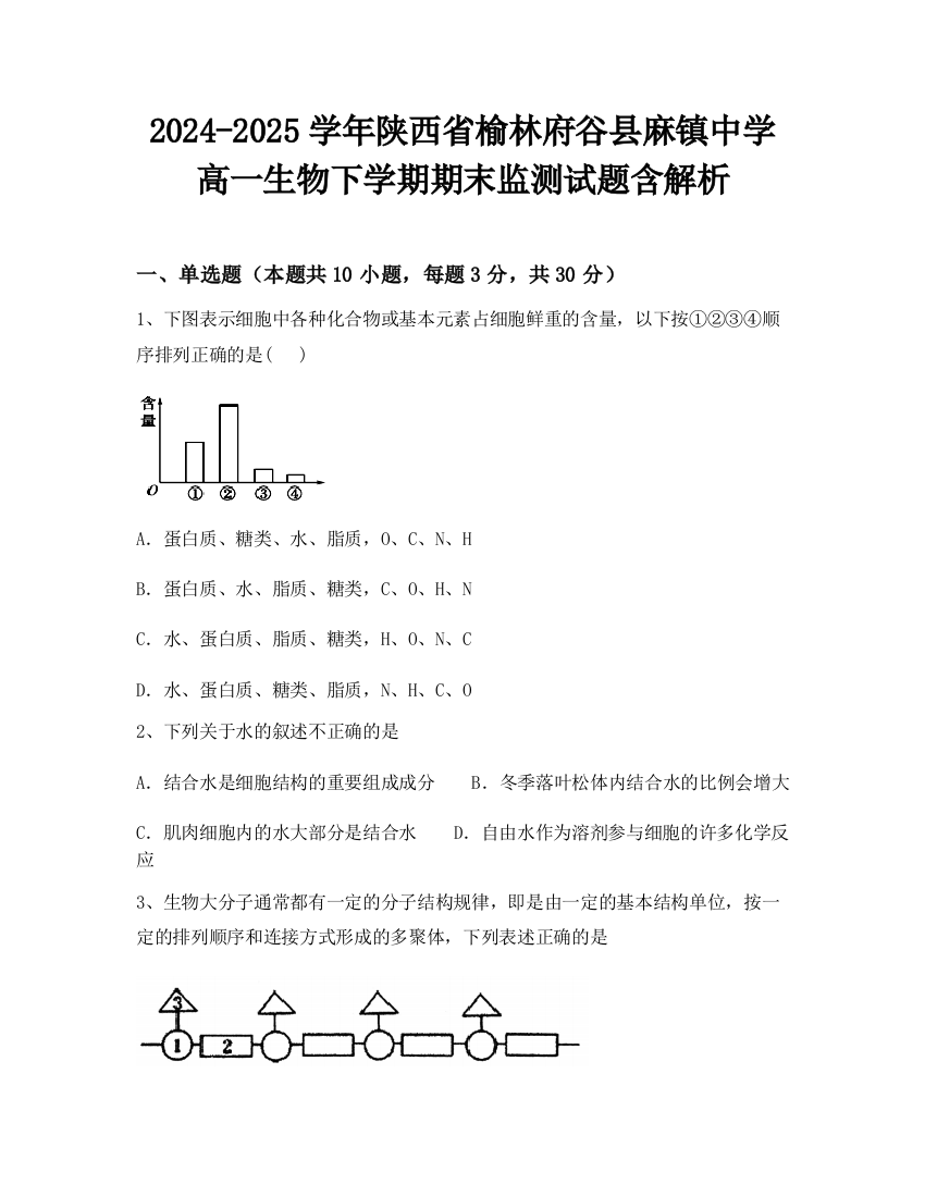 2024-2025学年陕西省榆林府谷县麻镇中学高一生物下学期期末监测试题含解析